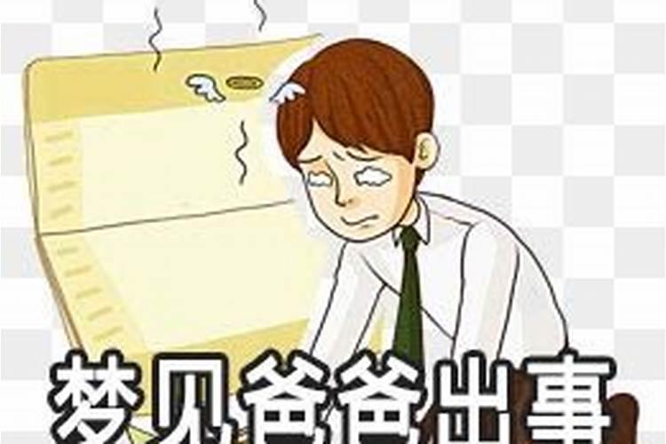梦见和爸爸一起工作
