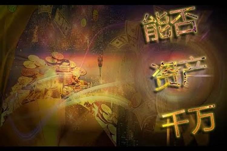 八字看婚姻和财运
