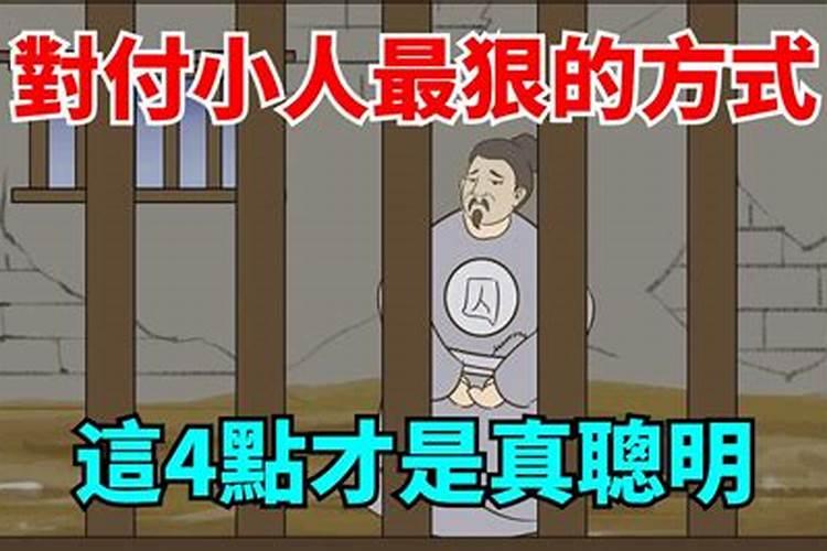 改运气去小人最快的方法,如何改运