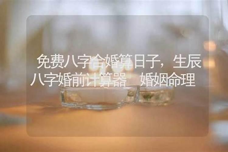 八字合婚算结婚日子是不是真的