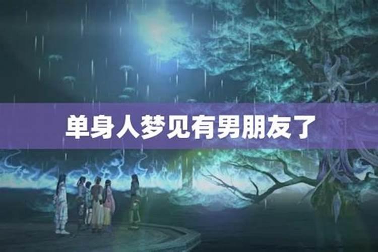 梦见单身女子找到另一半
