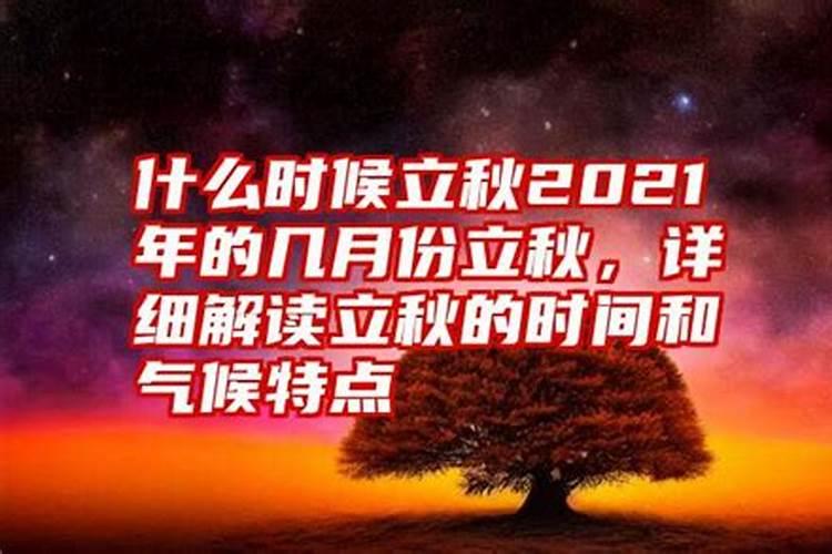2025年立秋是几月几日