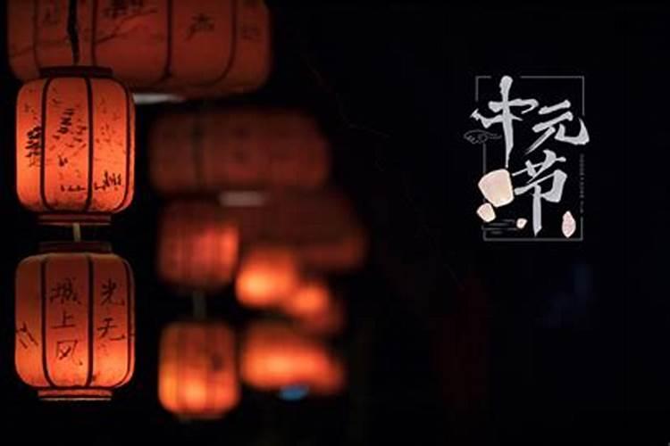 中元节是什么节禁忌有哪些