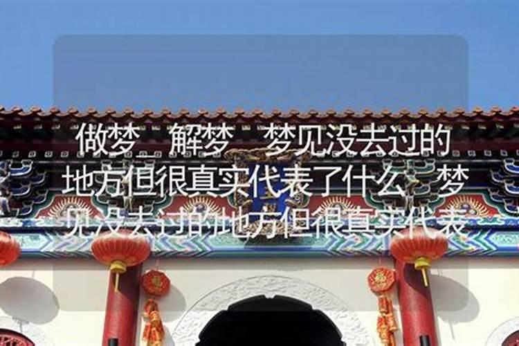 梦见不存在的地方的预兆