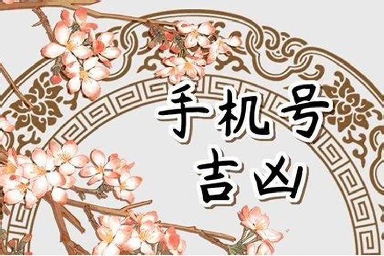八字和手机号码匹配测试,如何测试手机号码吉凶