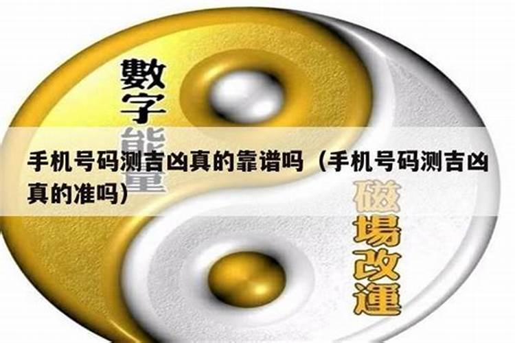 手机号码卦理吉凶怎么测试