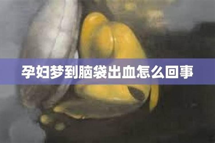 做梦梦见血是什么预兆
