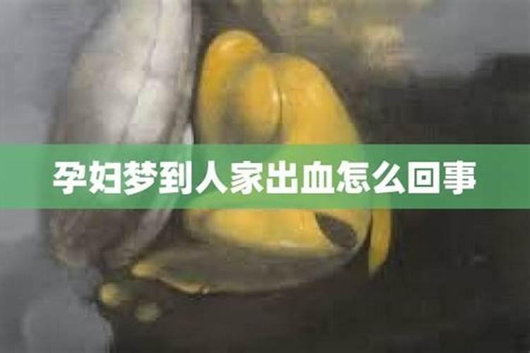 女性梦到血是什么征兆