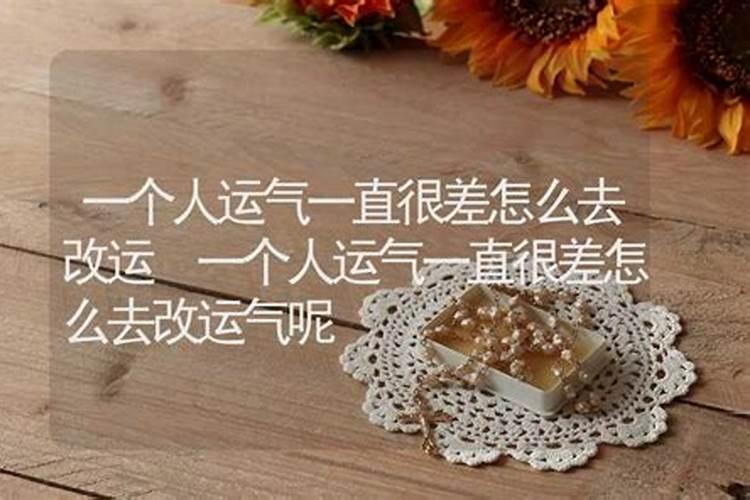破霉运的风水方法 运气不好想转运怎么做