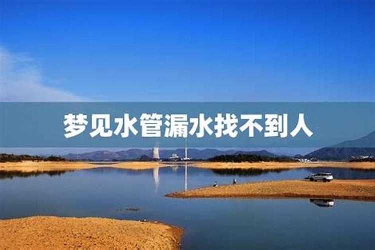 周公解梦梦见水管漏水的预兆