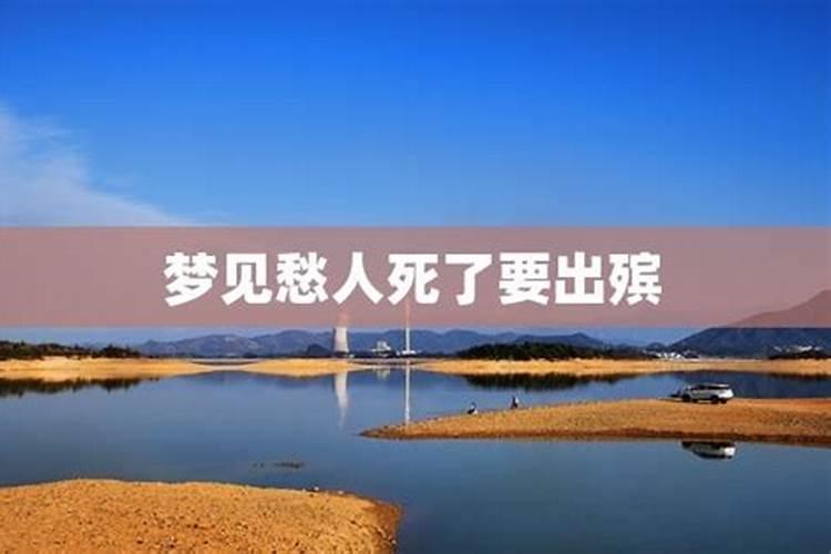 梦见死人出殡是什么预兆