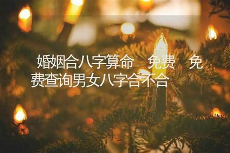 八字合婚哪个网站比较准,在哪个软件上做八字合婚比较好呢？
