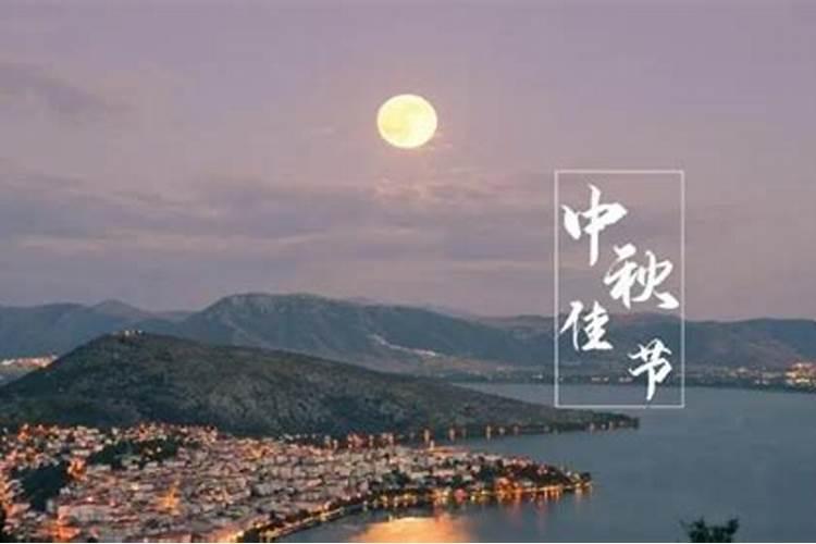 今年的中秋节是几月几日星期几2024