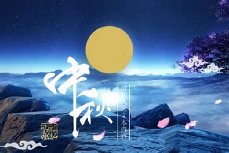 中秋节是几月几号星期几
