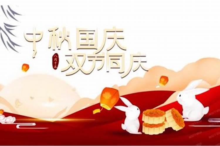 国庆和中秋同一天是哪一年
