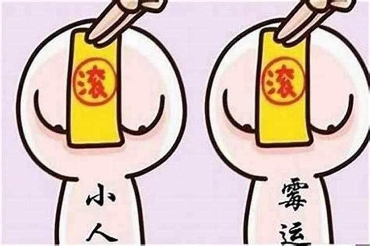 最近家里犯小人,先是邻居胡搅蛮缠,之后就是买车被人骗。有什么可以化解...