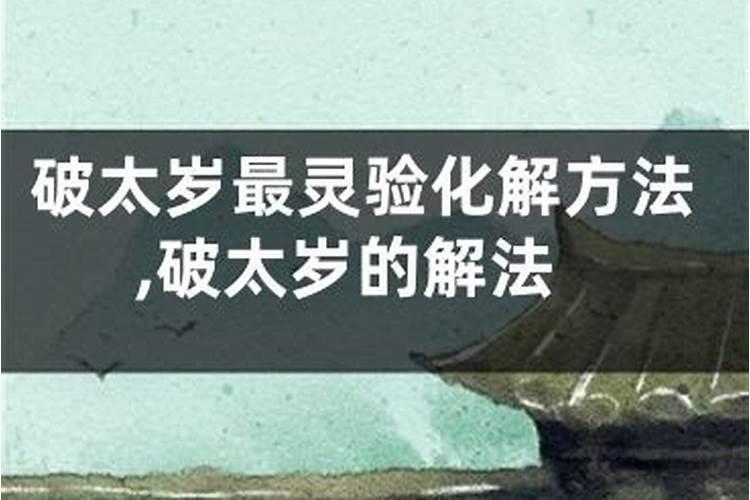 破太岁最灵验化解方法两种方法快速化解破太岁的问题