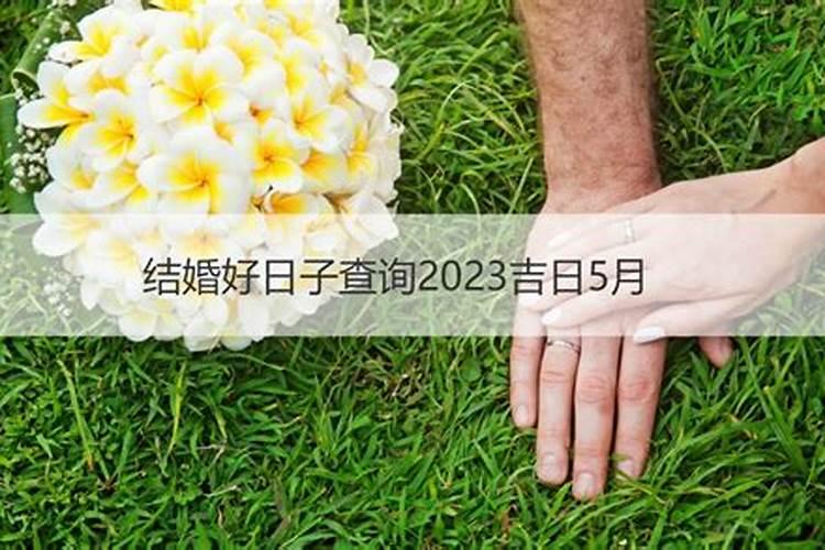 结婚择吉日的正确方法