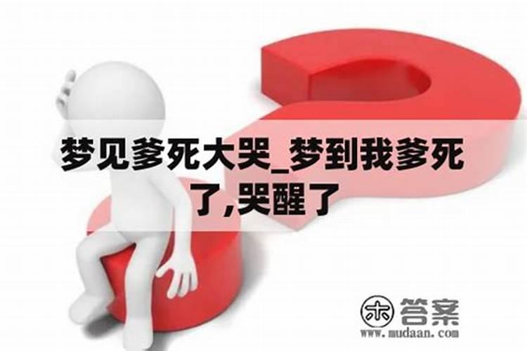 梦见哥哥死自己大哭的预兆