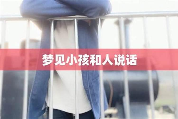 梦见与小孩说话的预兆