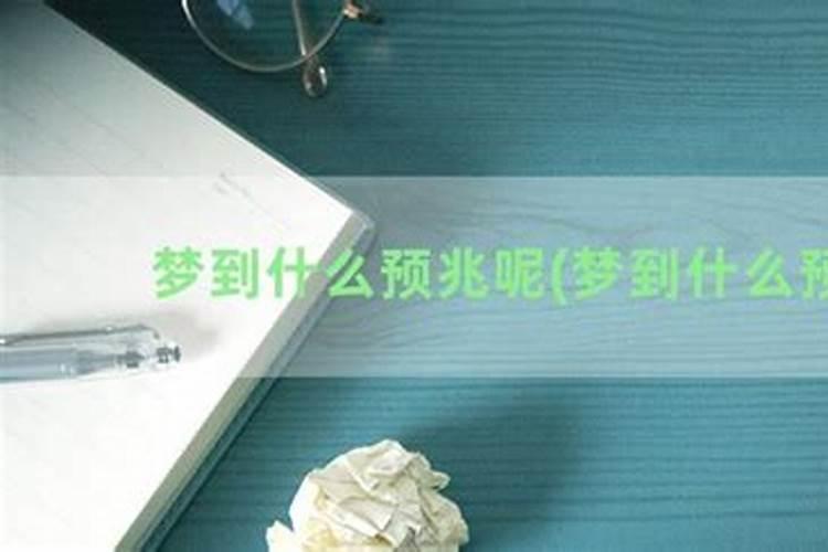 梦见情人有什么预兆