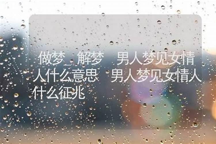 梦见情人什么预兆