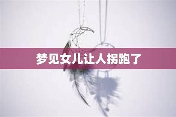 梦见孩子被拐走但又回来了的预兆