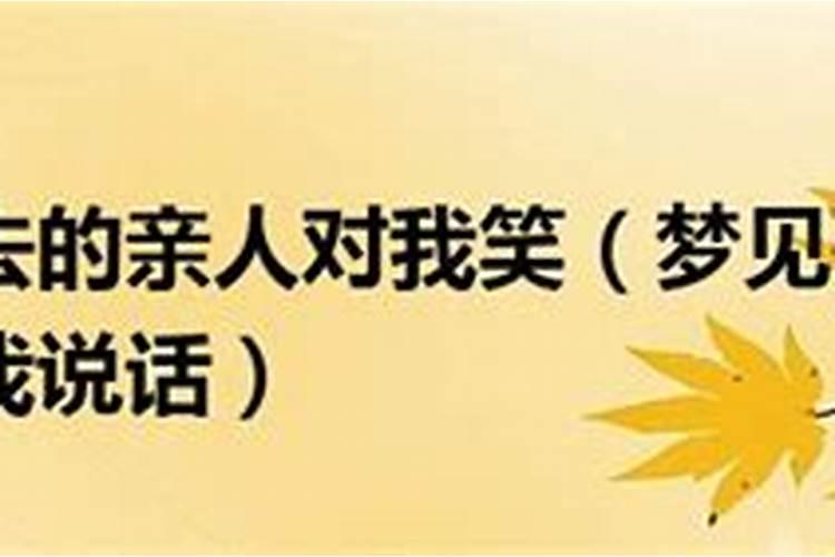 梦见死去的亲人拉我的手好吗