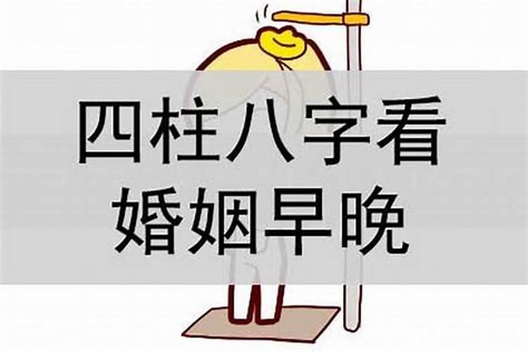 八字四柱看你一生注定有几段婚姻,婚姻是否幸福？