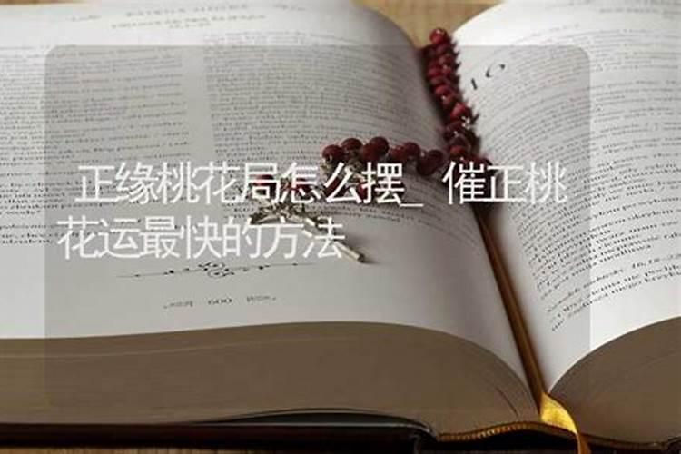 日柱断婚姻秘法日柱坐正印者主妻贤淑得力？
