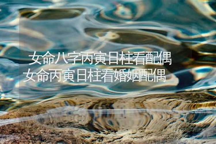 丙寅日为什么婚姻不顺 丙寅日柱男女命运详解？