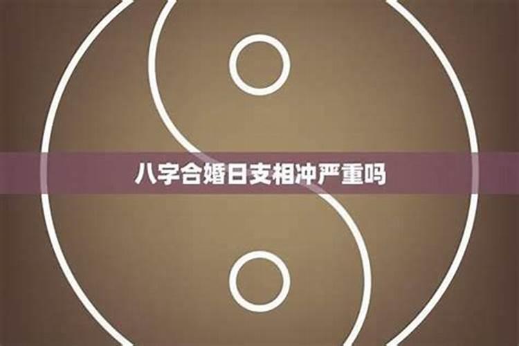如何用五行进行婚配 八字不合的化解方法？