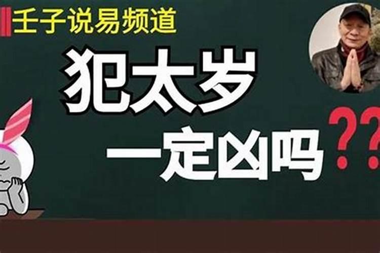 遇见太岁会倒霉吗,犯太岁运气真的不好吗