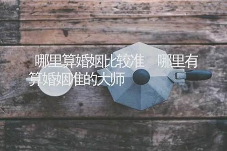 着急找一位能看运势、看婚姻很准的大师,有谁能推荐一下吗？