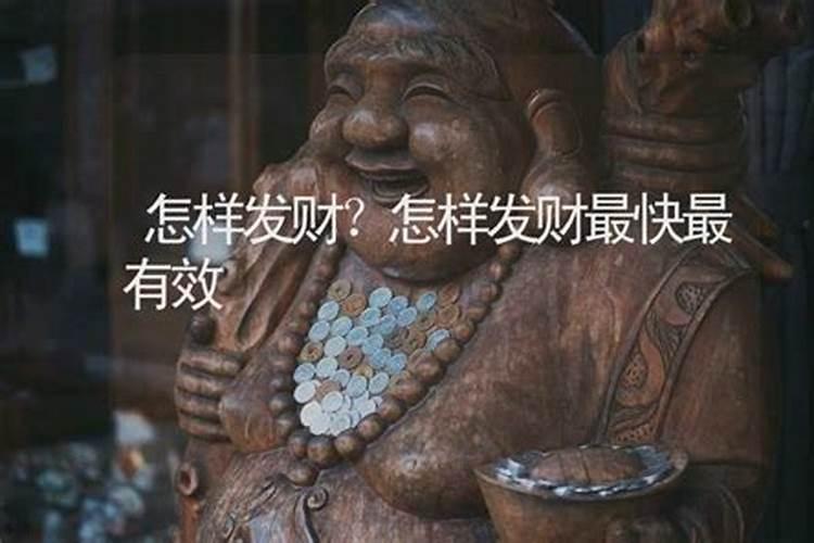 怎样才能转运发财,民间招财转运的方法
