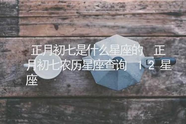 1979年阴历正月初一出生的是什么星座