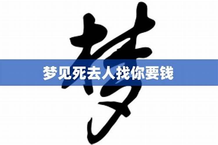 梦见死去的亲人来要钱的预兆