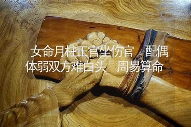流年冲夫妻宫会怎样 女命日干伤官婚姻不顺？