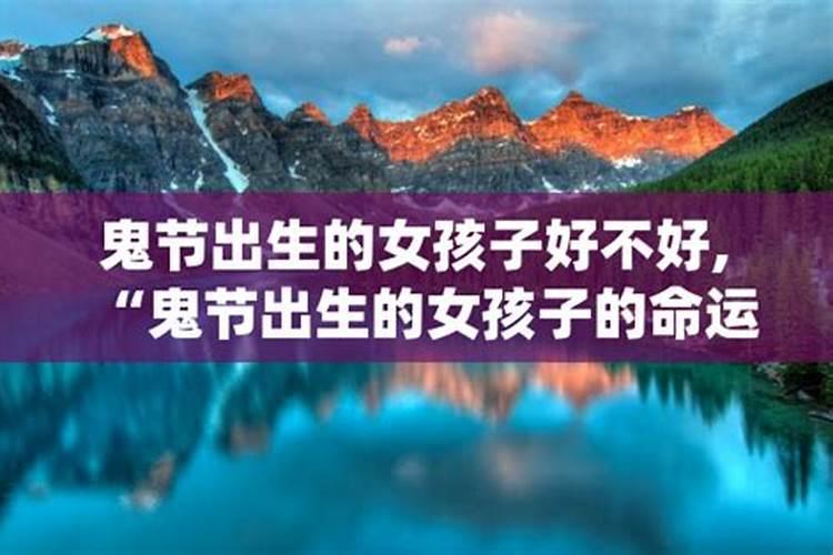 鬼节出生的人特别吗 鬼节的生日好不好