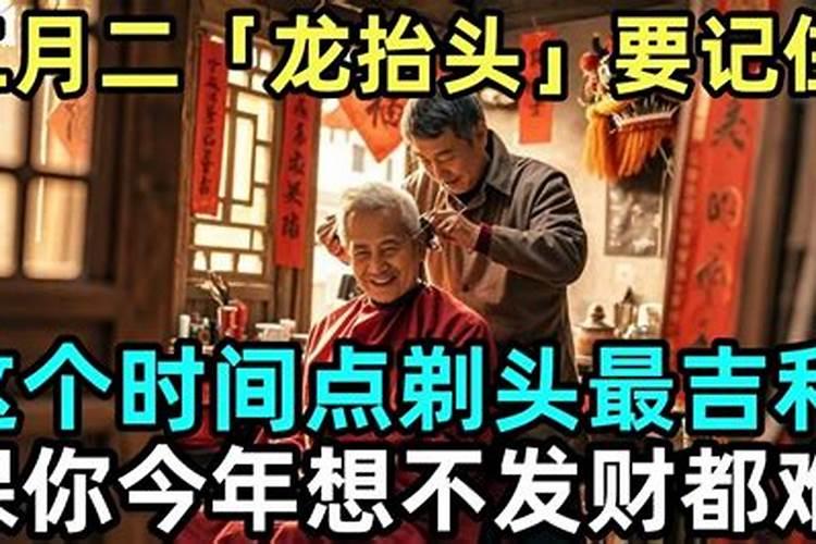 龙抬头几点剪头好 有什么意义
