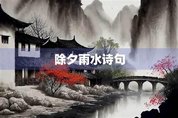 除夕雷雨是什么意思？