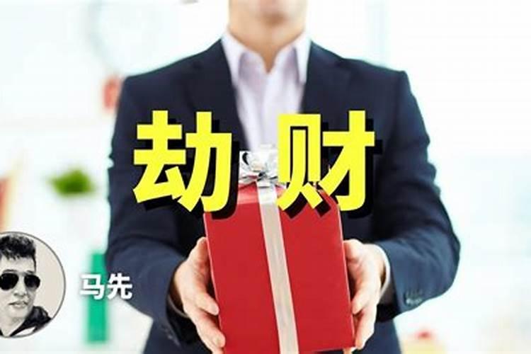 八字术语中什么是“劫”,什么是“印”？