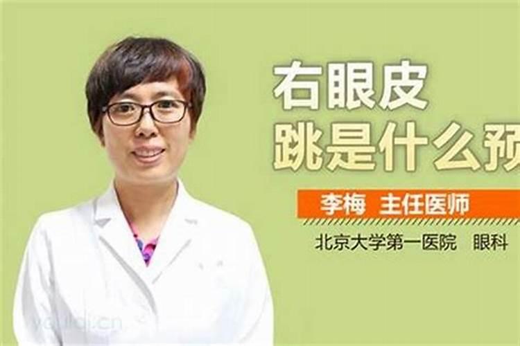 下午四点多右眼跳是什么预兆