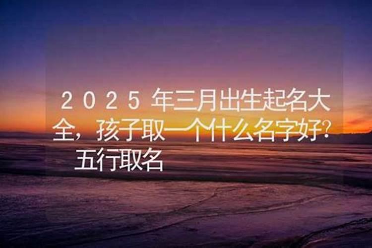 2024年三月十五出生魏姓女孩名字怎么取