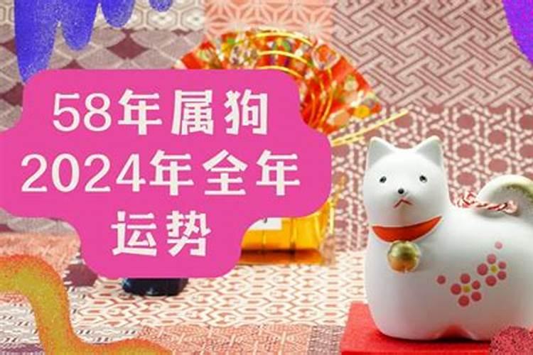 58年属狗未来三年运势2024到2026