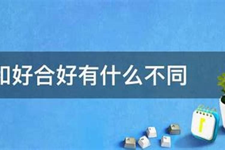 和合姻缘符或和合科仪能挽回爱情是不是真的？