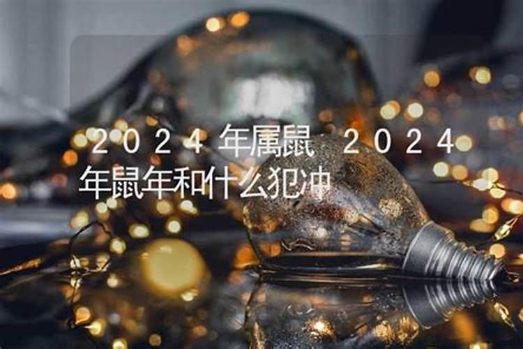 鼠年犯太岁的四个属相