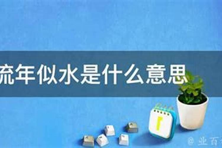 流年似水是什么意思