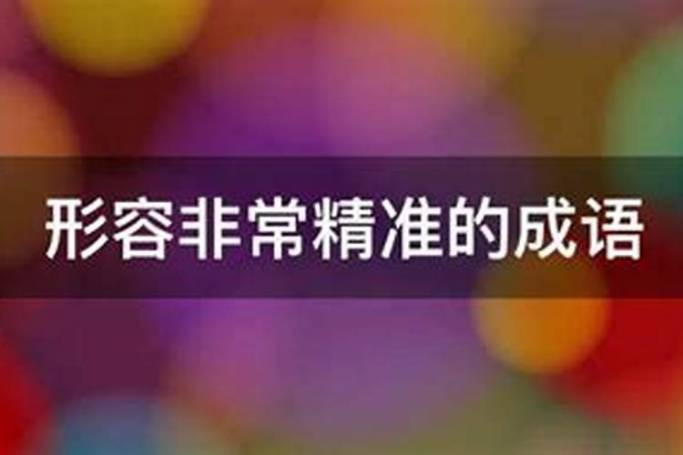 山东研几周易明道长算的准吗