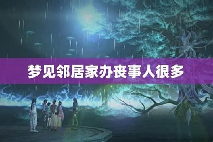 梦见他人办丧事是什么兆头